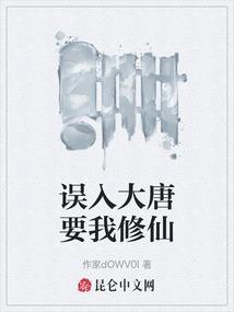 误入大唐要我修仙
