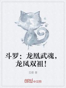 斗罗：龙凰武魂，龙凤双祖！