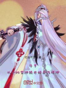 斗罗：从千仞雪神陨开始复仇诸神