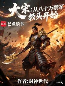 大宋：从八十万禁军教头开始