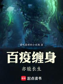 百疫缠身，亦能长生！