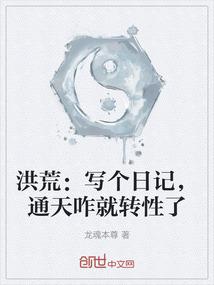 洪荒：写个日记，通天咋就转性了