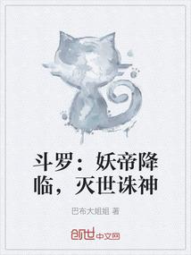斗罗：妖帝降临，灭世诛神
