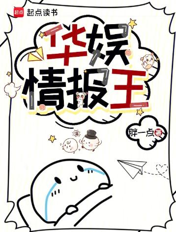 华娱情报王
