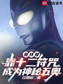 奥特曼：靠十二符咒成为神秘五奥