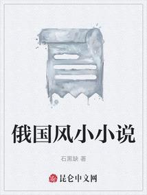 俄国风小小说