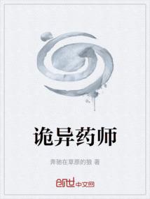 诡异药师