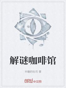 解谜咖啡馆