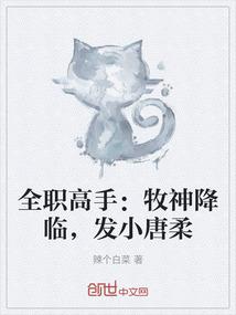 全职高手：牧神降临，发小唐柔
