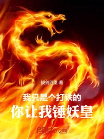 我只是个打铁的，你让我锤妖皇