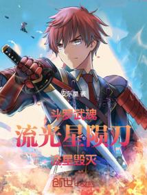 斗罗：武魂流光星陨刀，流星毁灭