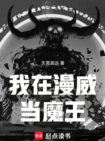 我在漫威当魔王