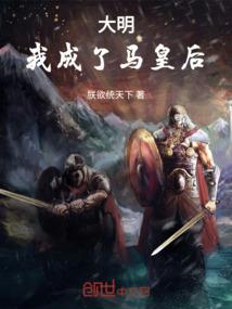 大明：我成了马皇后