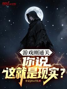 末世游戏刚通关，你说这是现实？