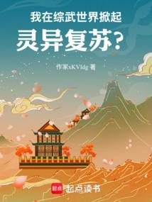 我在综武世界掀起灵异复苏？