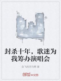 封杀十年，歌迷为我筹办演唱会