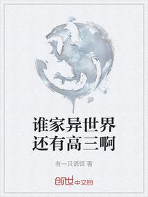 谁家异世界还有高三啊