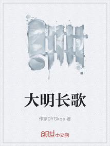 大明长歌