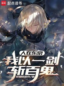 人在东京，我以一剑斩百鬼