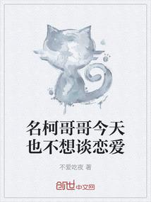 名柯哥哥今天也不想谈恋爱