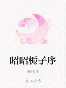 昭昭栀子序