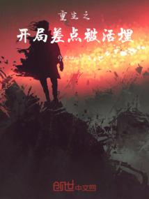 重生之开局差点被活埋！