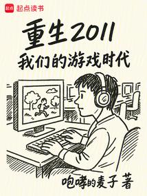 重生2011：我们的游戏时代