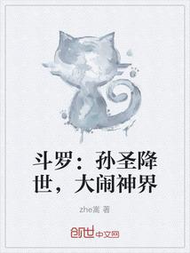 斗罗：孙圣降世，大闹神界
