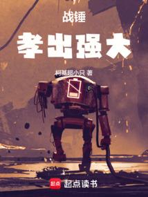 战锤：孝出强大