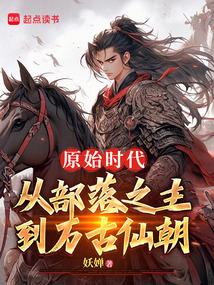 原始时代：从部落之主到万古仙朝