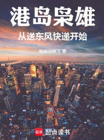 港岛枭雄：从送东风快递开始