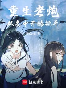 重生老炮，从高中开始躺平