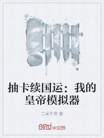 抽卡续国运：我的皇帝模拟器