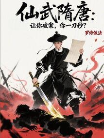 仙武隋唐：让你破案，你一刀秒？