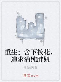 重生：舍下校花，追求清纯胖妞