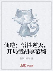 仙逆：悟性逆天，开局截胡李慕婉