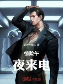 惊险午夜来电