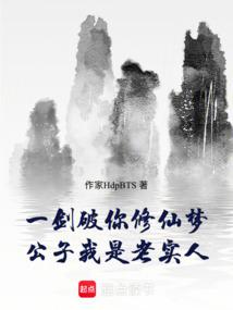 一剑破你修仙梦，公子我是老实人