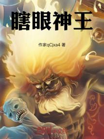 穿越斗罗大陆之瞎眼神王