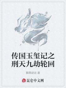 传国玉玺记之刑天九劫轮回