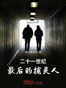 二十一世纪：最后的捕灵人