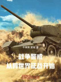战争警戒：从异世界征战开始！
