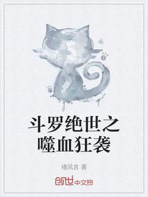 斗罗绝世之噬血狂袭