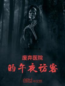 废弃医院的午夜访客