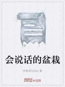 会说话的盆栽