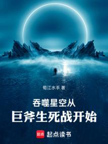 吞噬星空从巨斧生死战开始