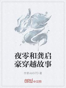夜零和龚启豪穿越故事