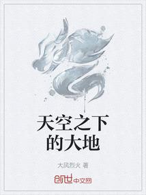 天空之下的大地