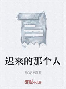 迟来的那个人