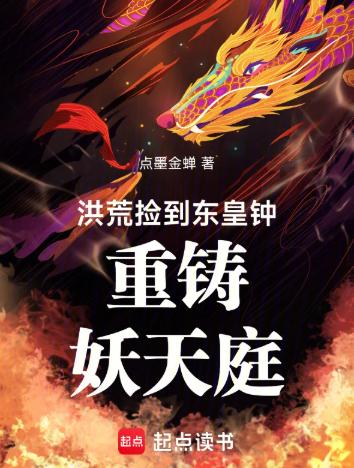 洪荒：捡到东皇钟，重铸妖天庭！
